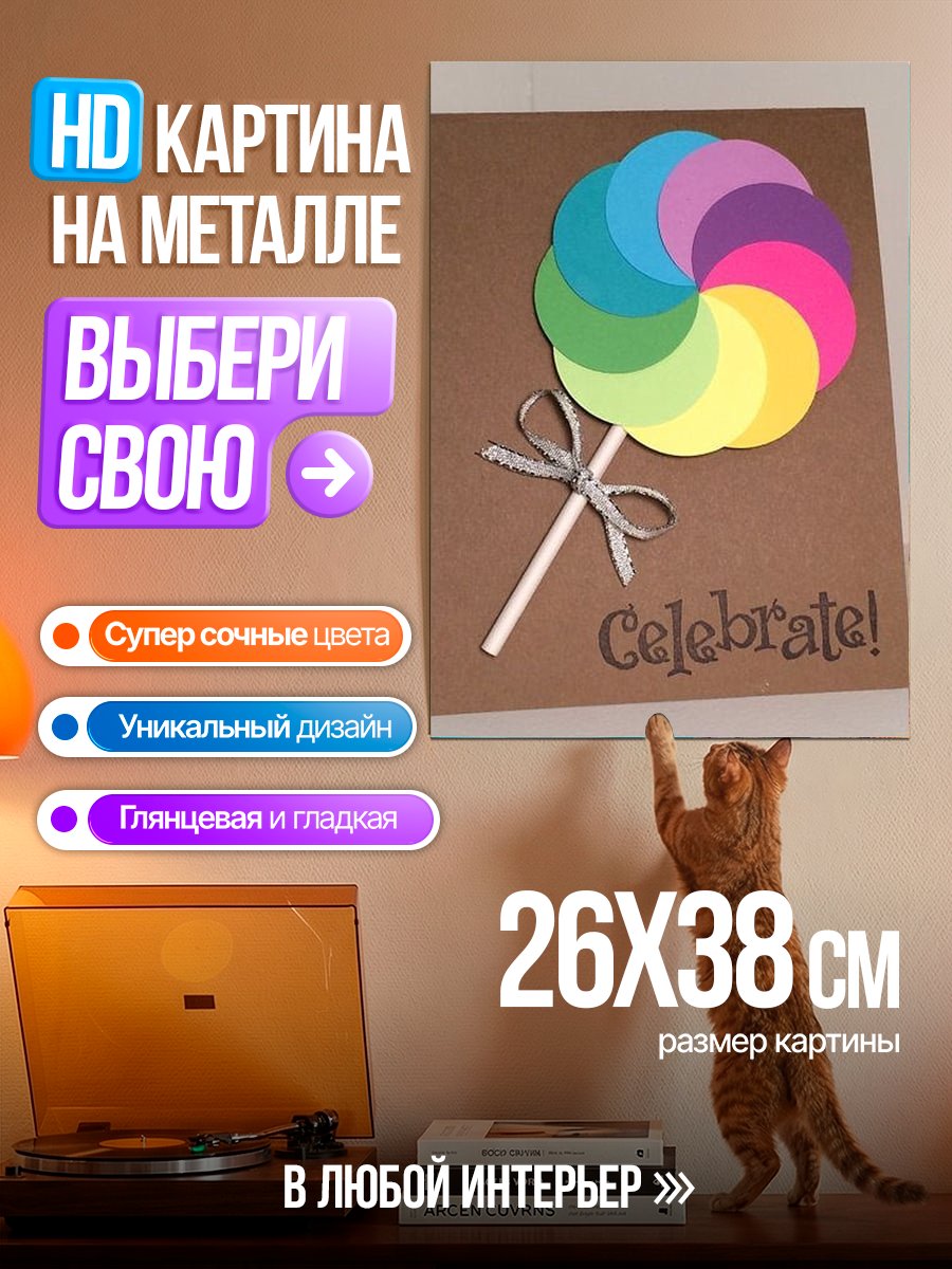 Картина на металле Праздничный леденец Celebrate