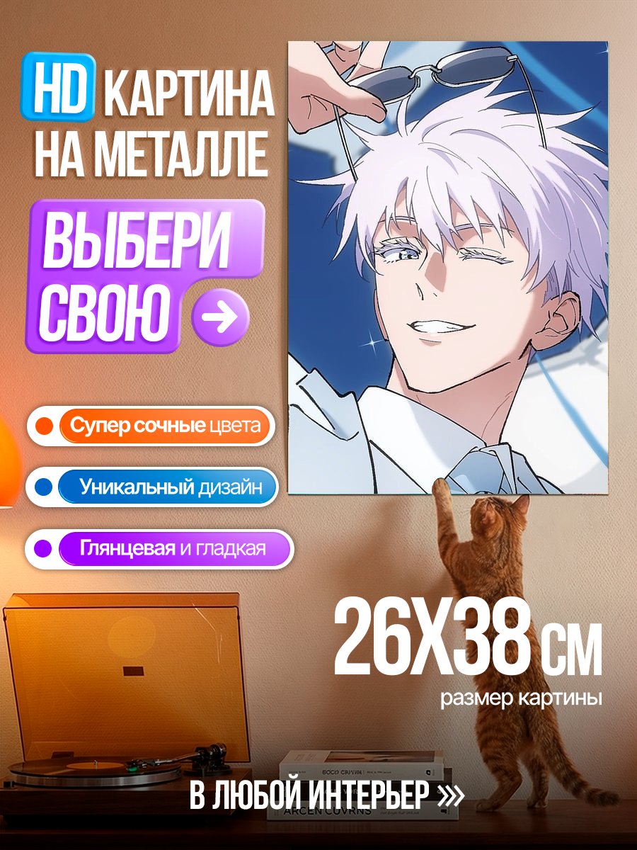 Картина на металле Сатору Годжо в белом