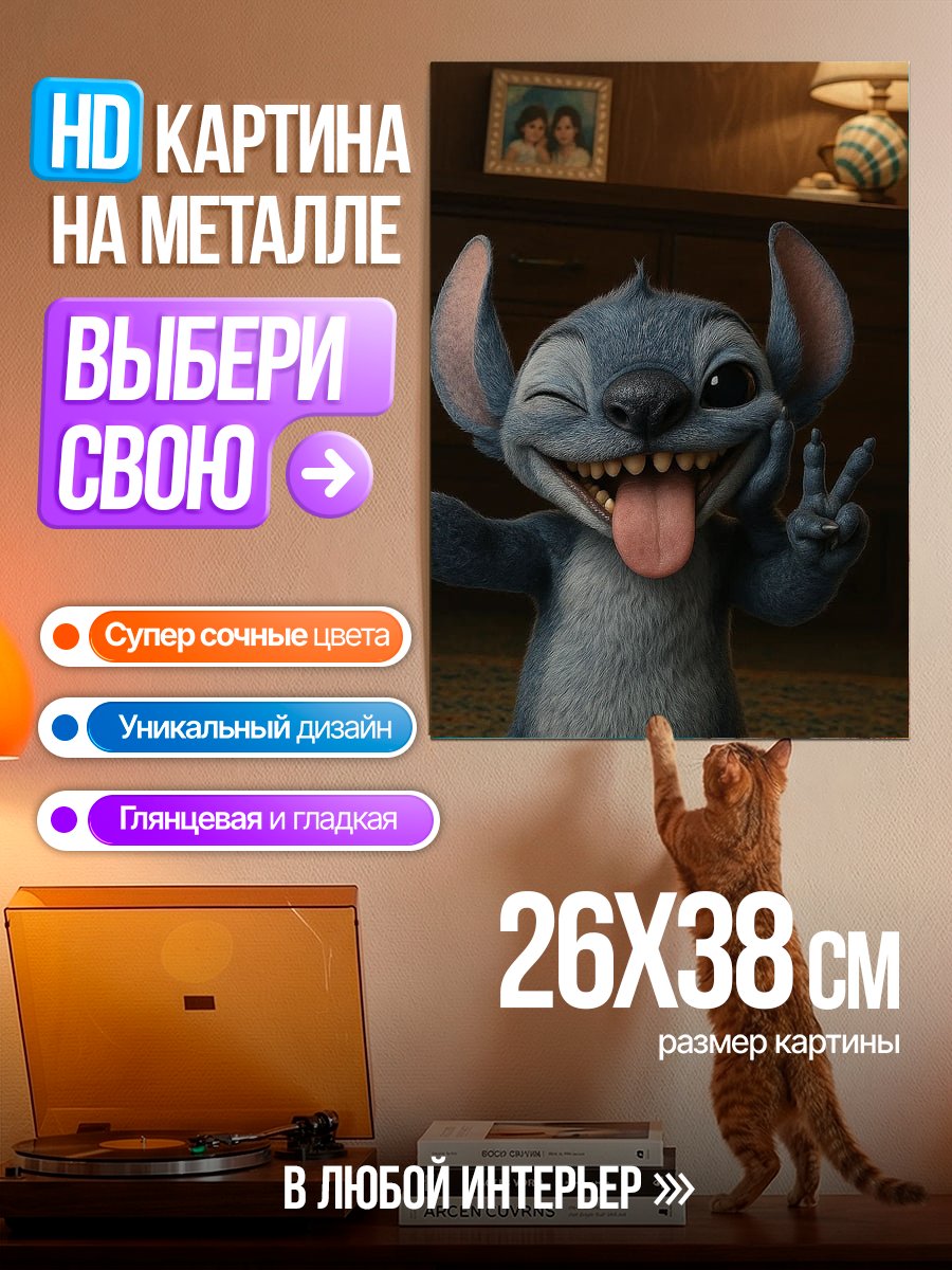 Картина на металле Стич показывает мир