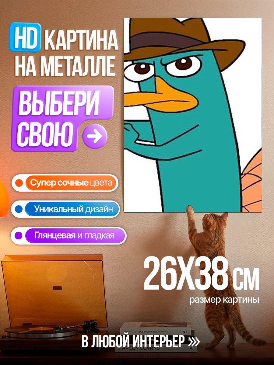 Картина на металле Утконос Перри агент