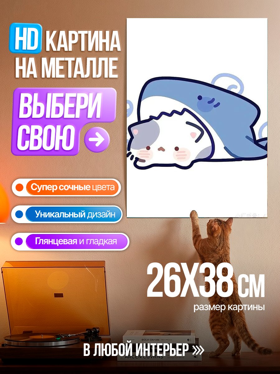 Картина на металле Кот под акулой