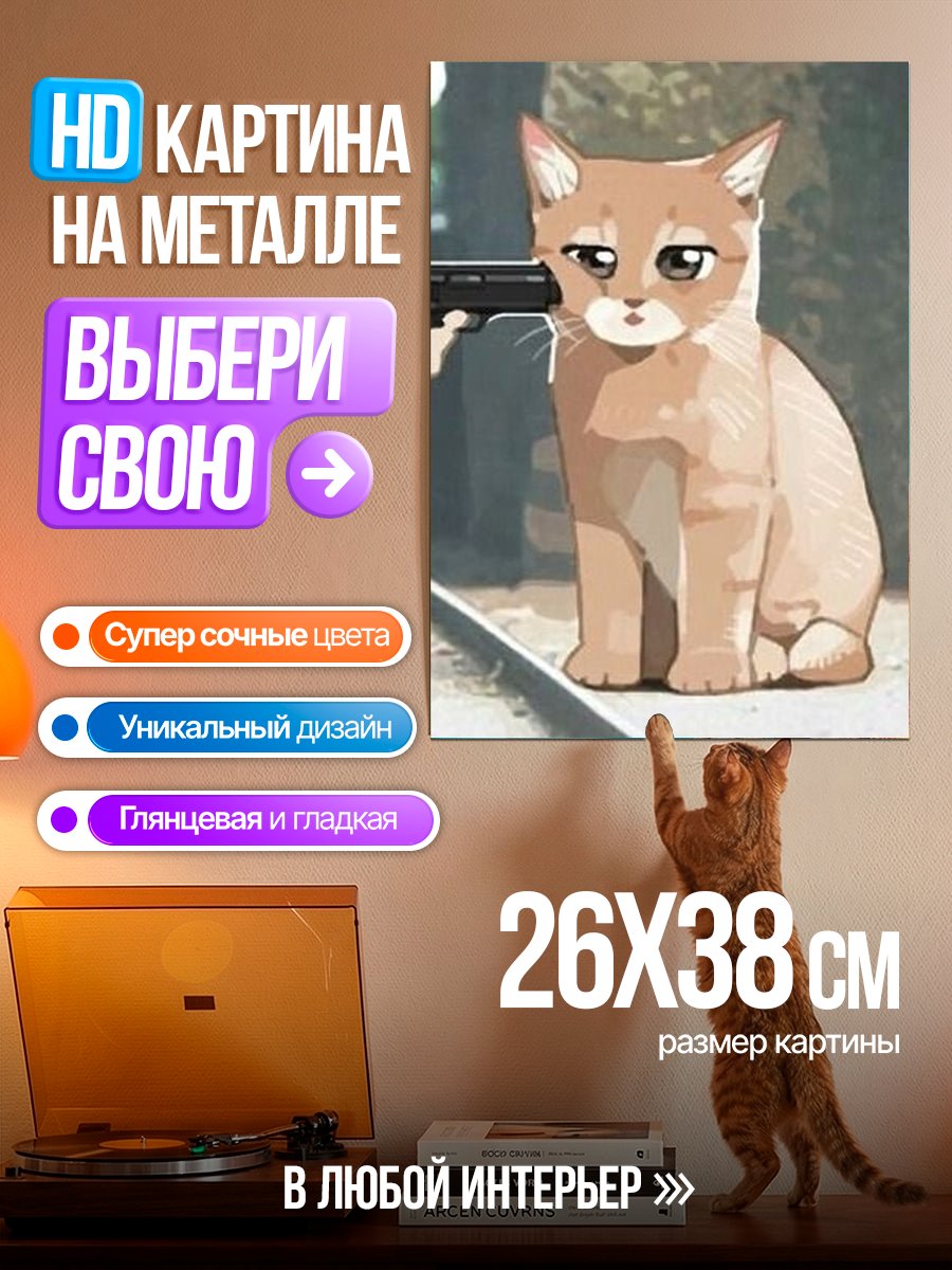Картина на металле Кот с пистолетом