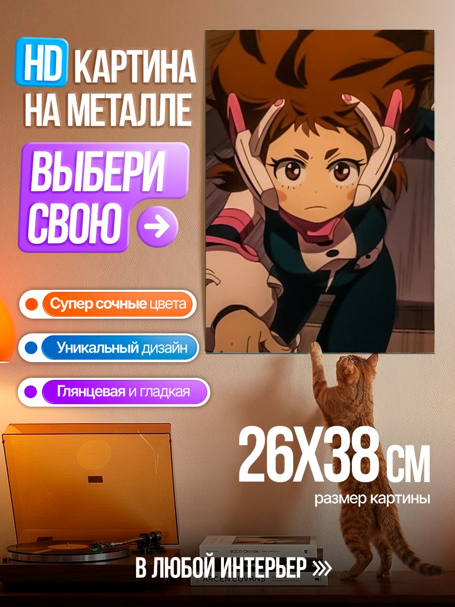 Картина на металле Урарака из Моей геройской академии