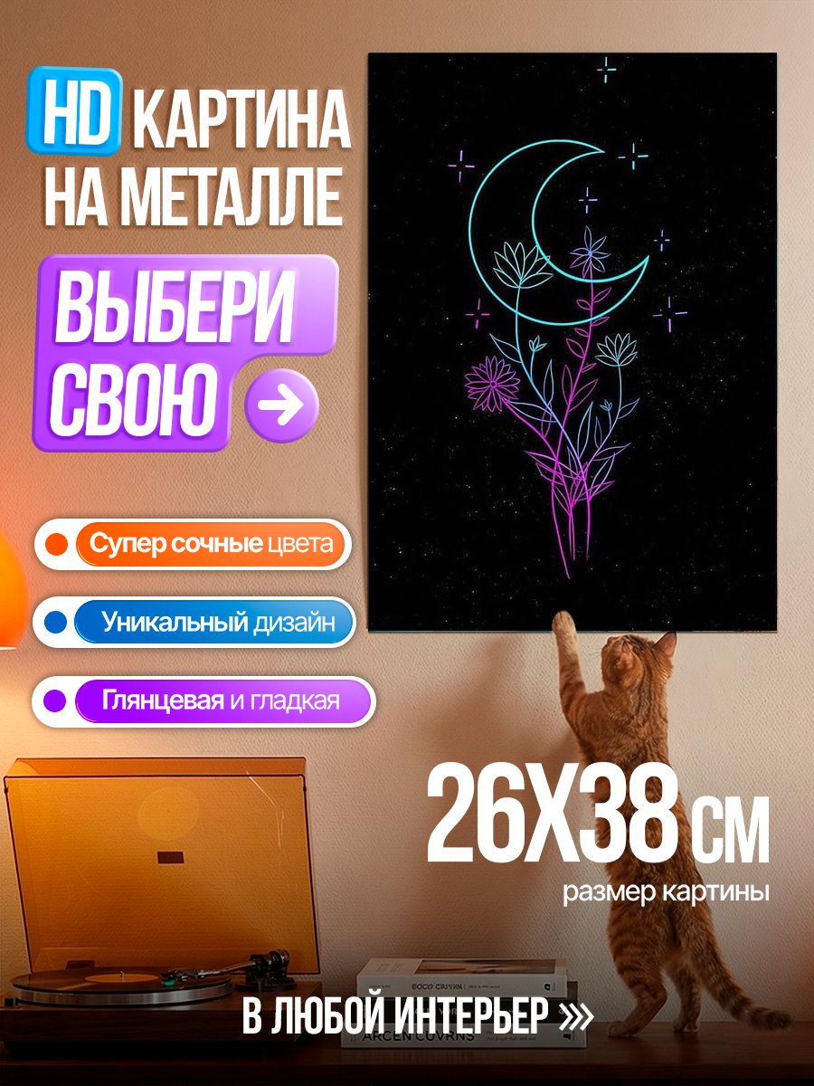 Картина на металле Неоновая луна и цветы