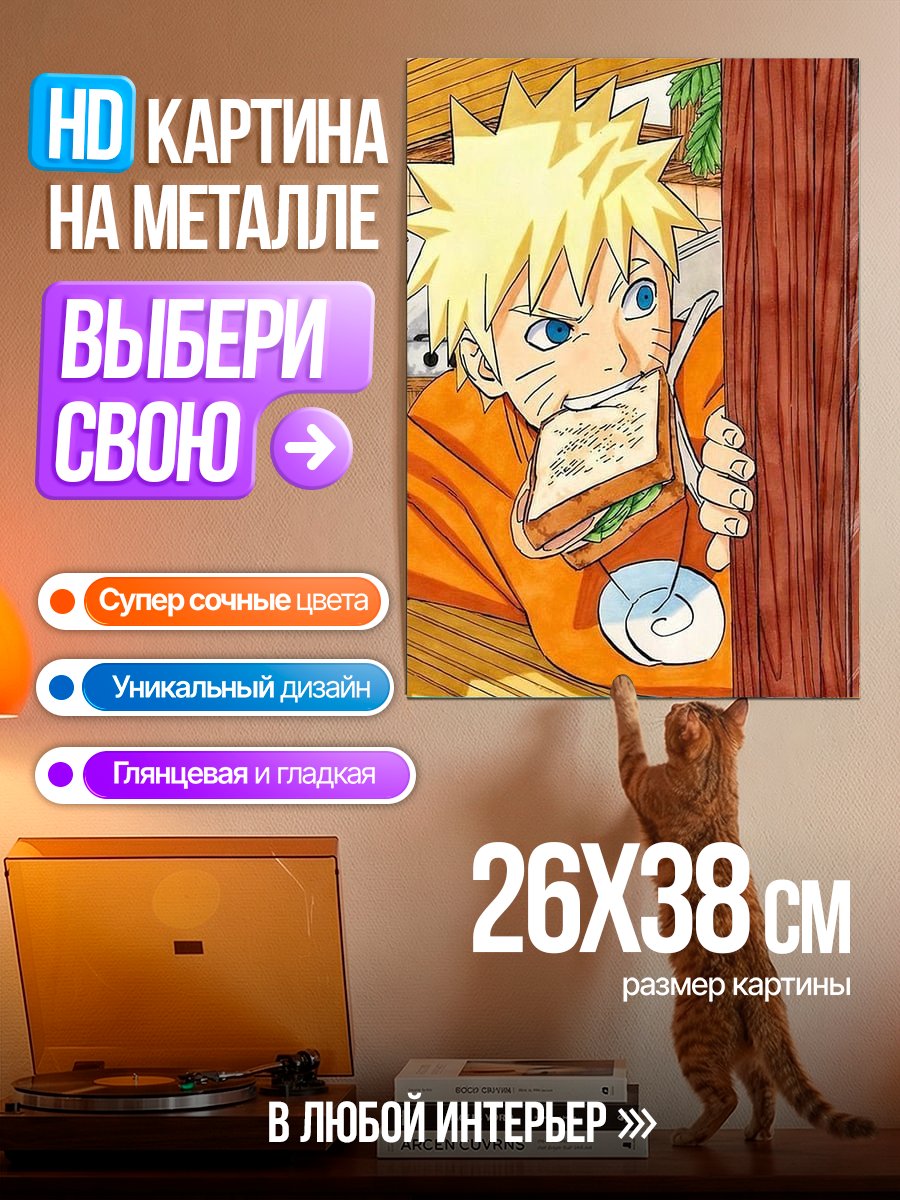 Картина на металле Наруто ест сэндвич