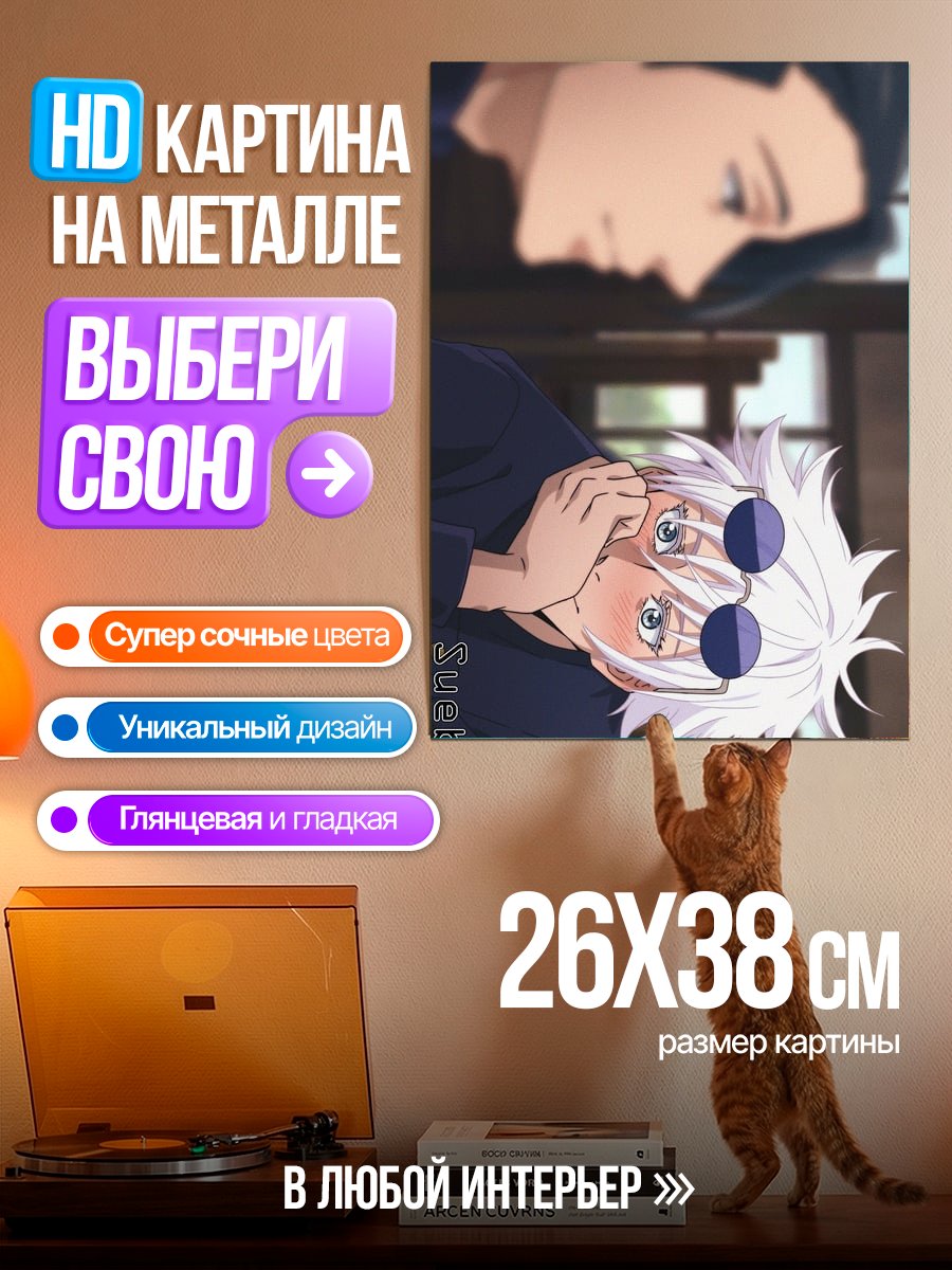 Картина на металле Сатору Годжо