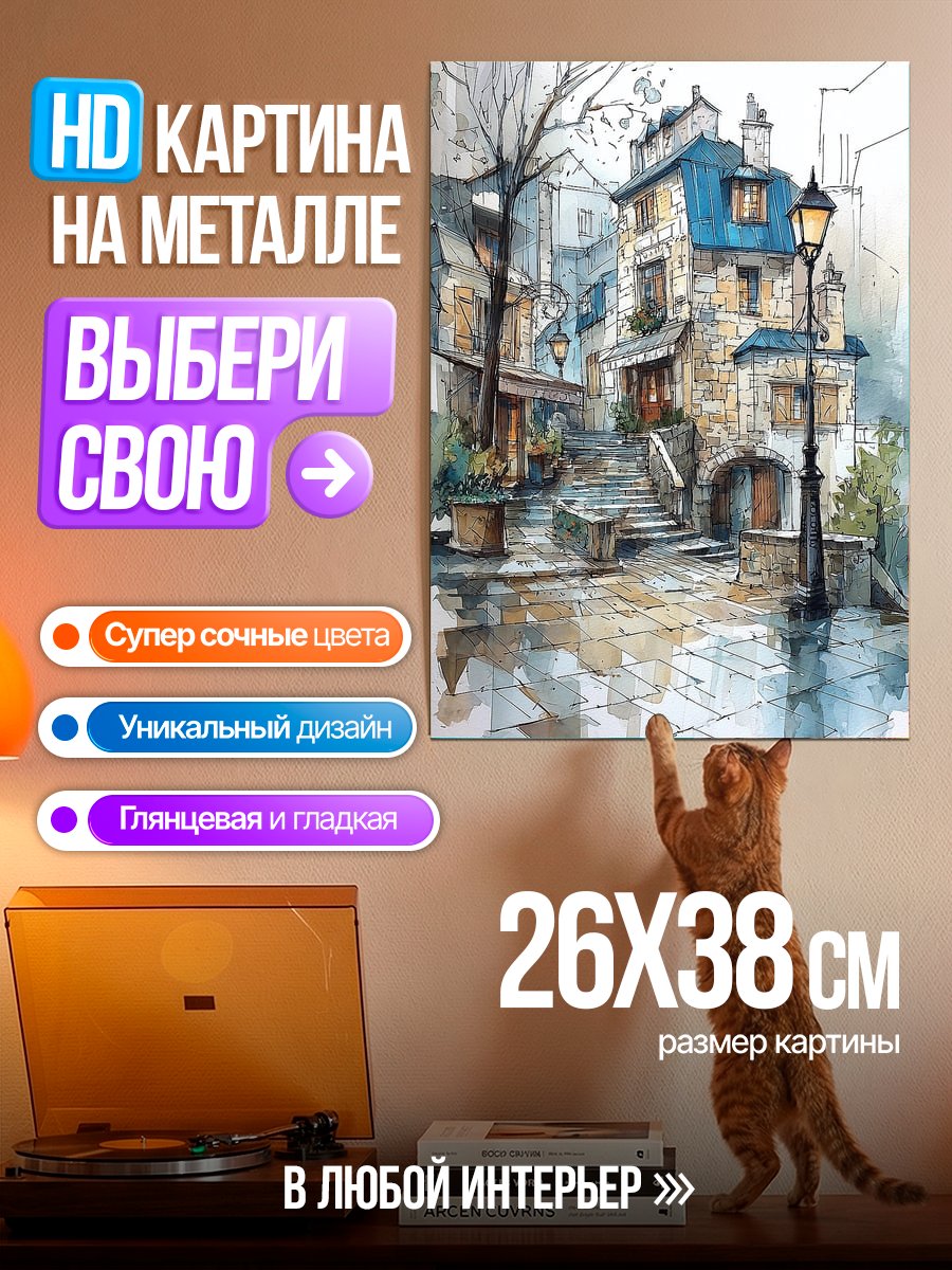 Картина на металле Уютный парижский дворик