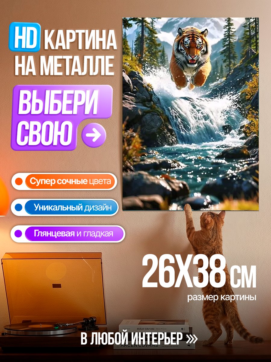 Картина на металле Тигр в водопаде
