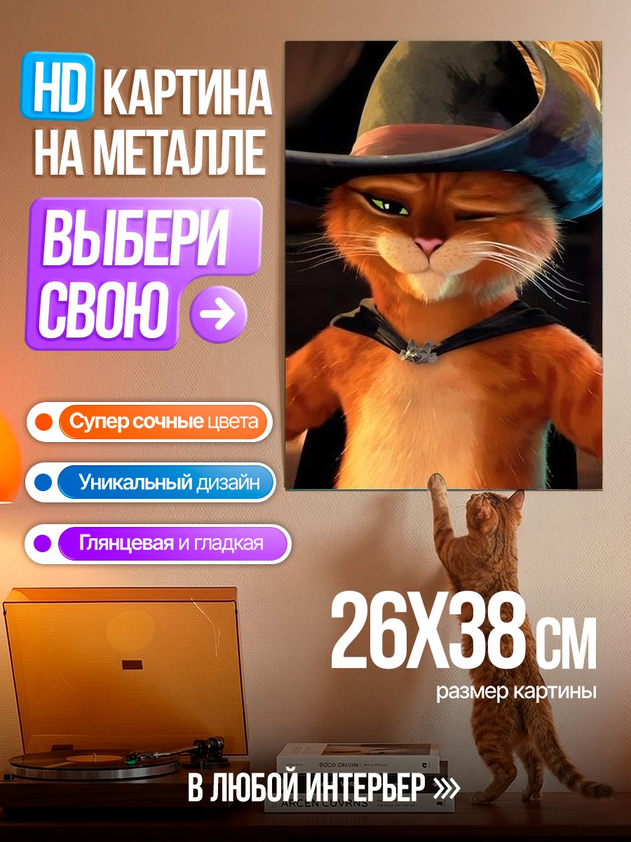 Картина на металле Кот в сапогах