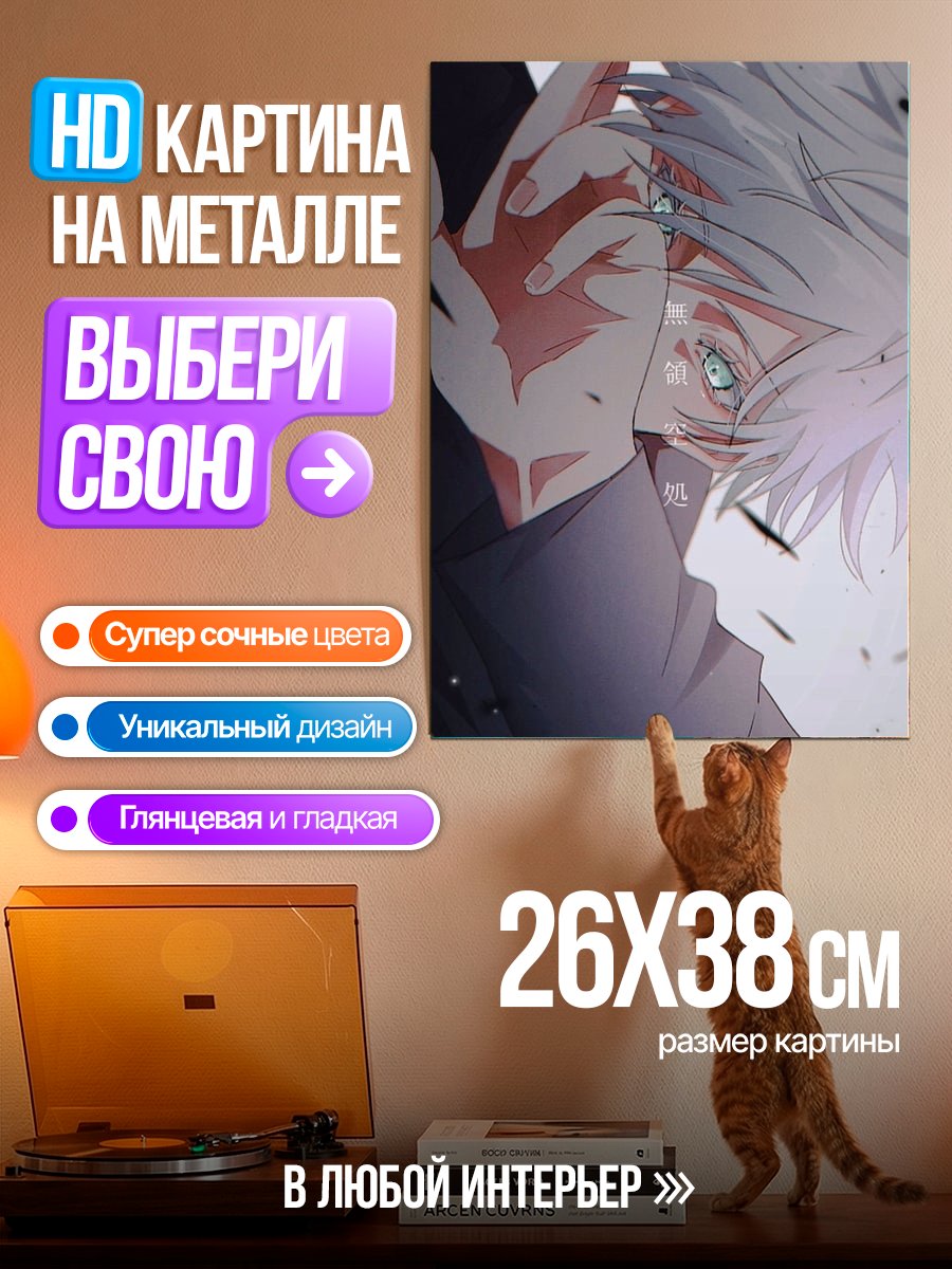 Картина на металле Годжо Сатору