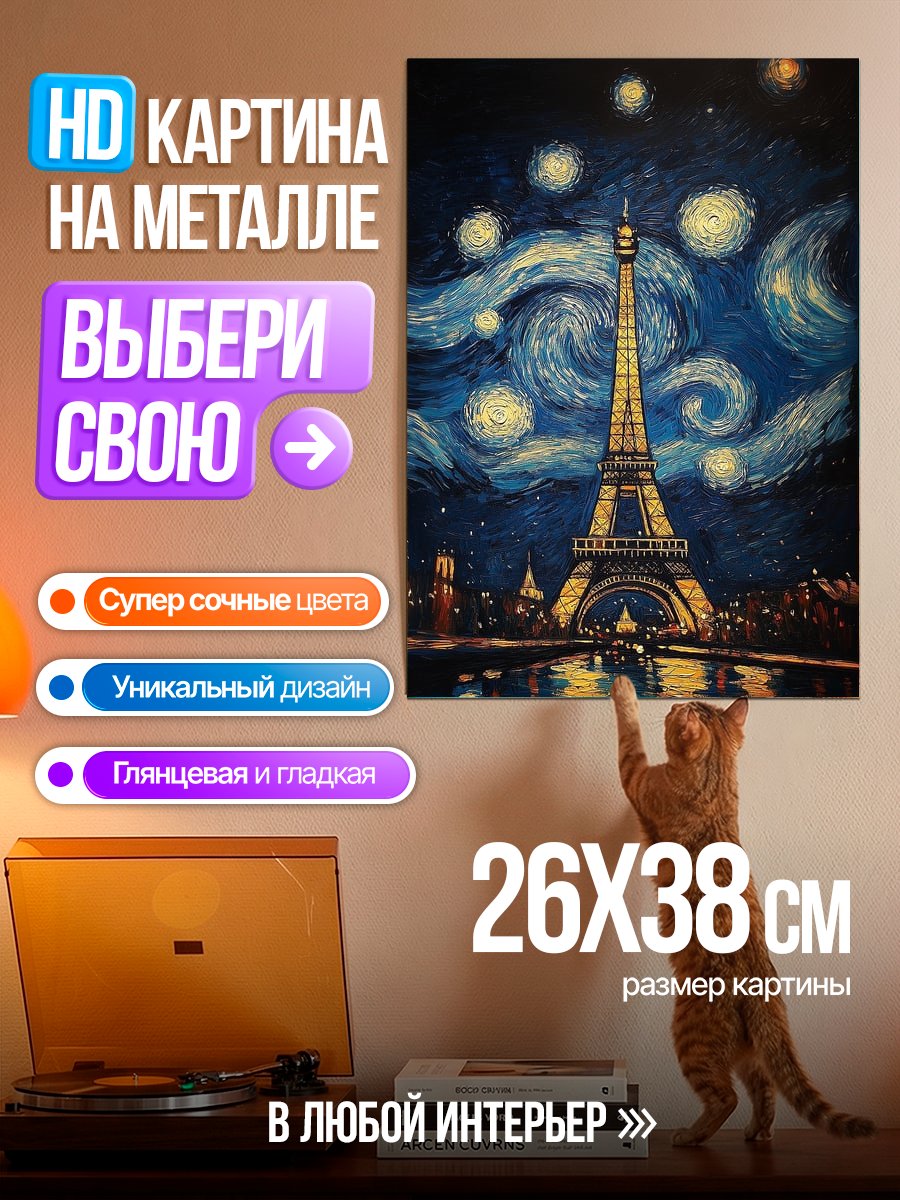 Картина на металле Эйфелева башня в стиле Ван Гога