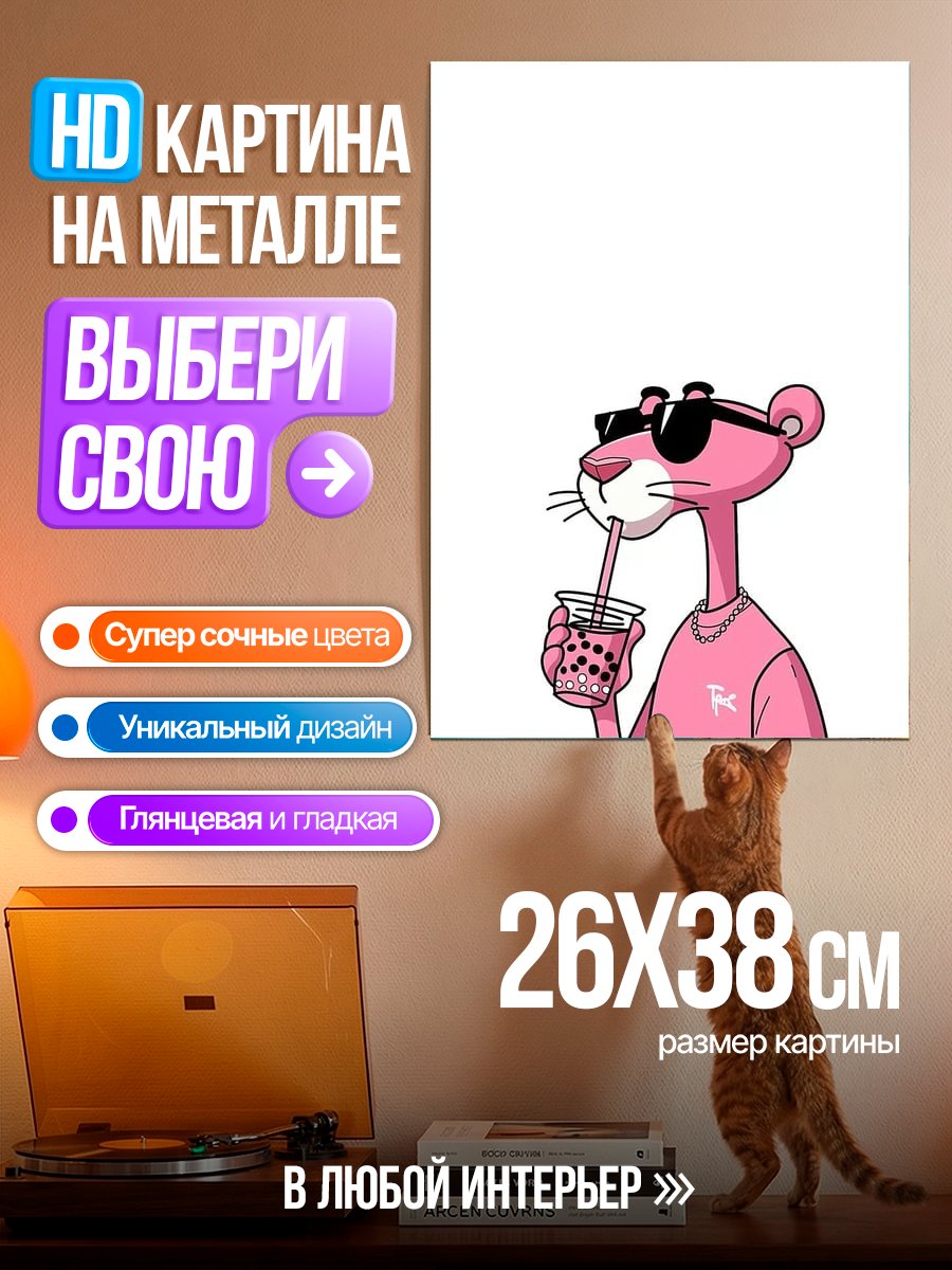 Картина на металле Розовая Пантера с напитком