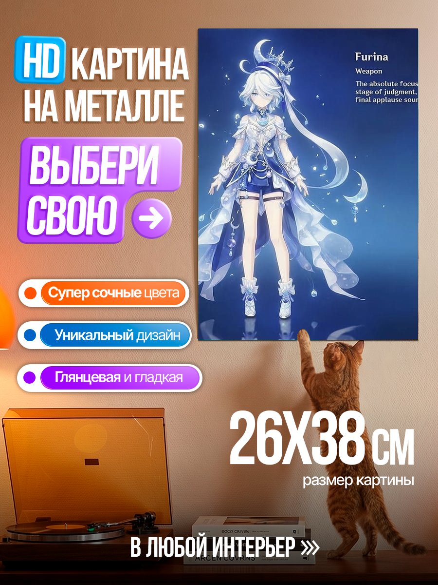 Картина на металле Фурина из Genshin Impact