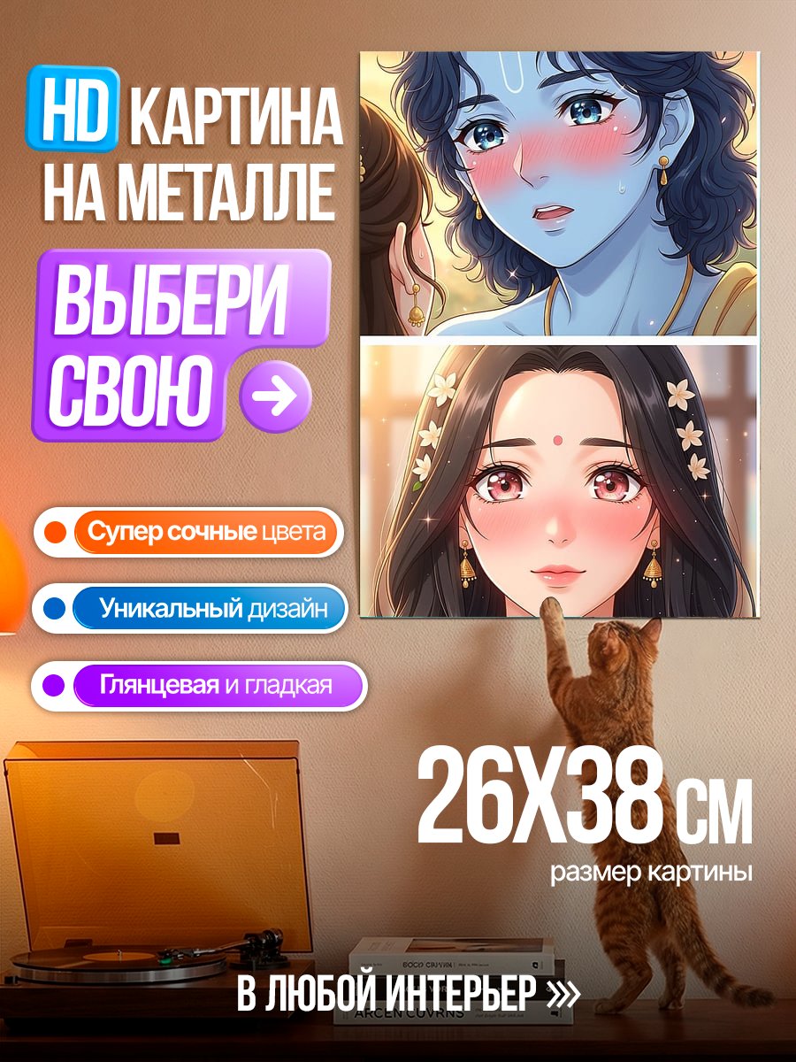 Картина на металле Аниме Кришна и Радха