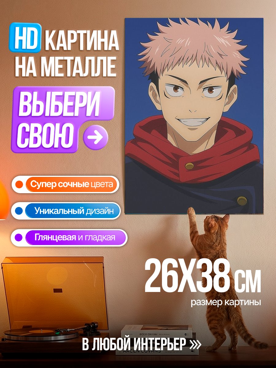 Картина на металле Юджи Итадори из Jujutsu Kaisen