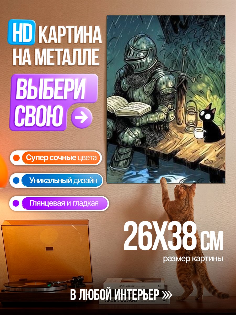 Картина на металле Рыцарь и кот