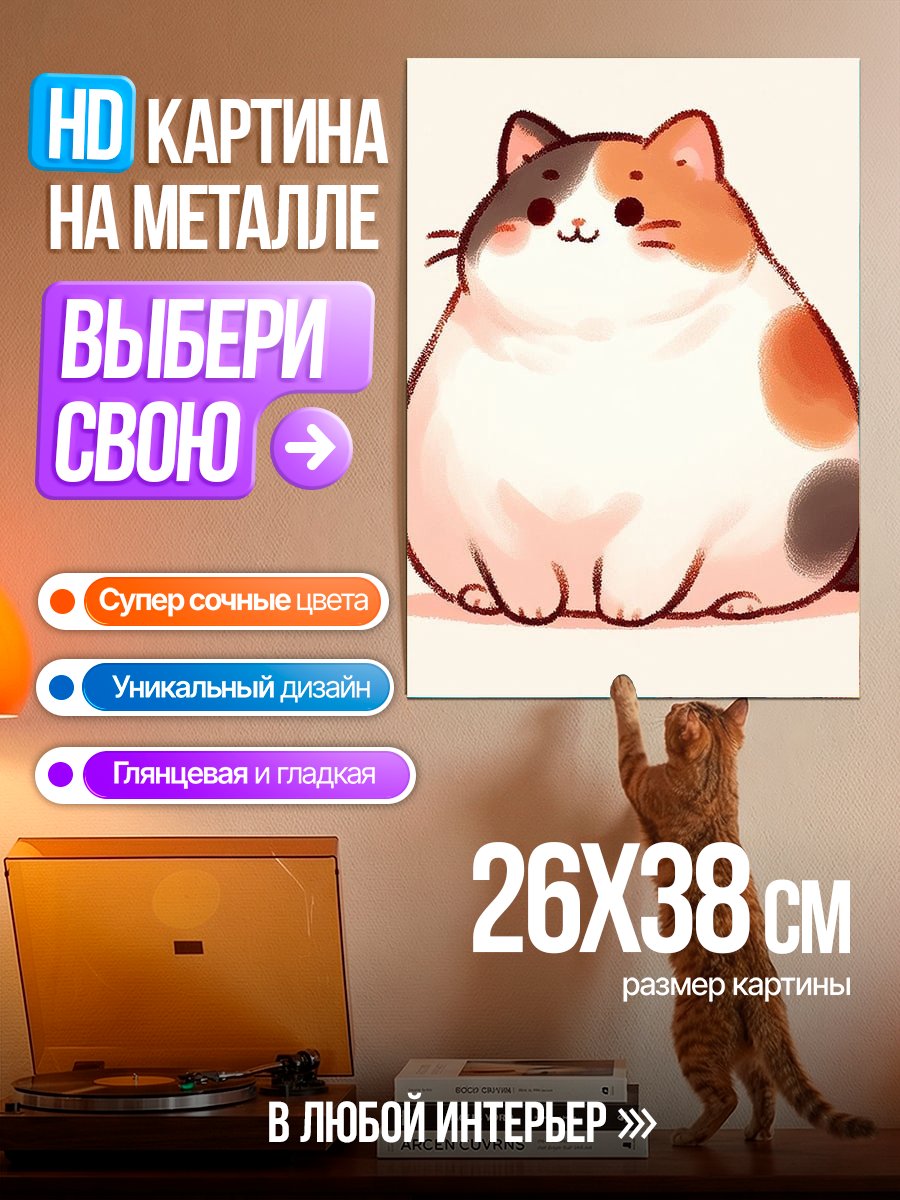 Картина на металле Пушистый кот