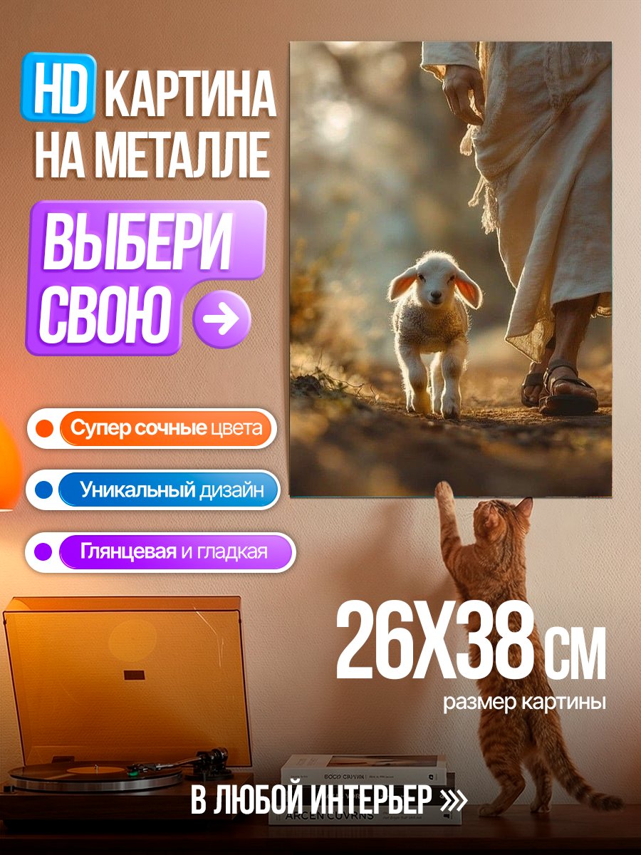 Картина на металле Пастырь и ягненок