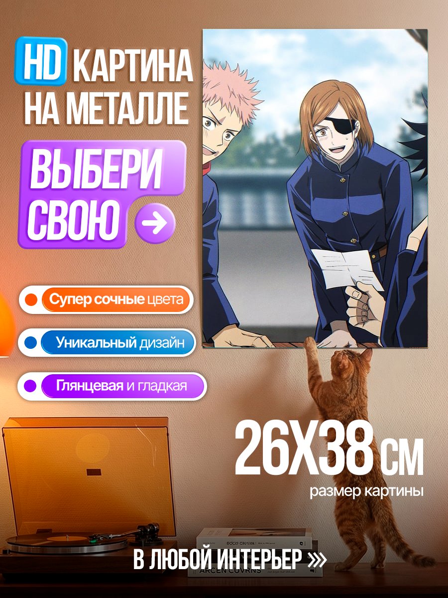 Картина на металле Герои Джуджуцу Кайсен