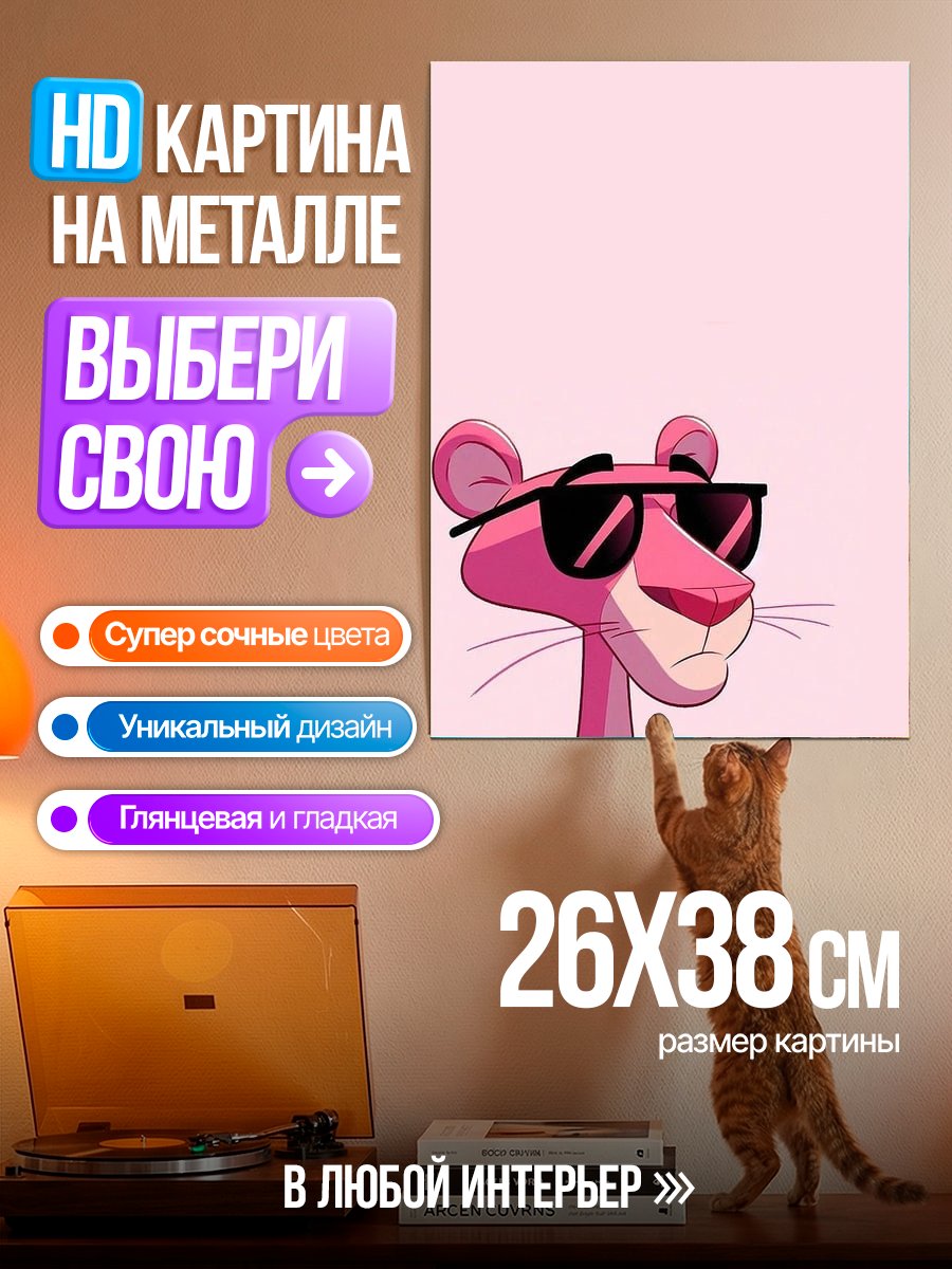 Картина на металле Розовая пантера