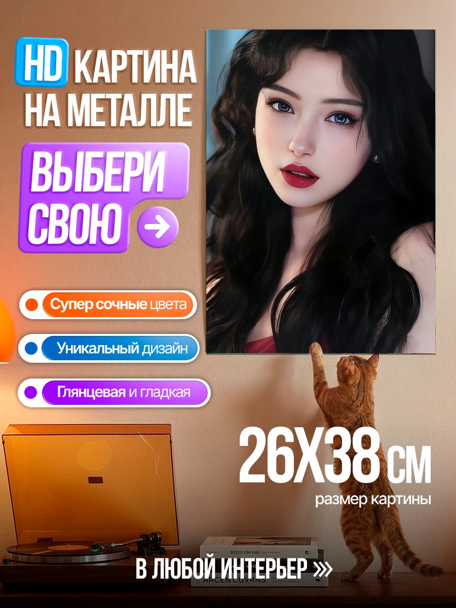 Картина на металле Красивая девушка