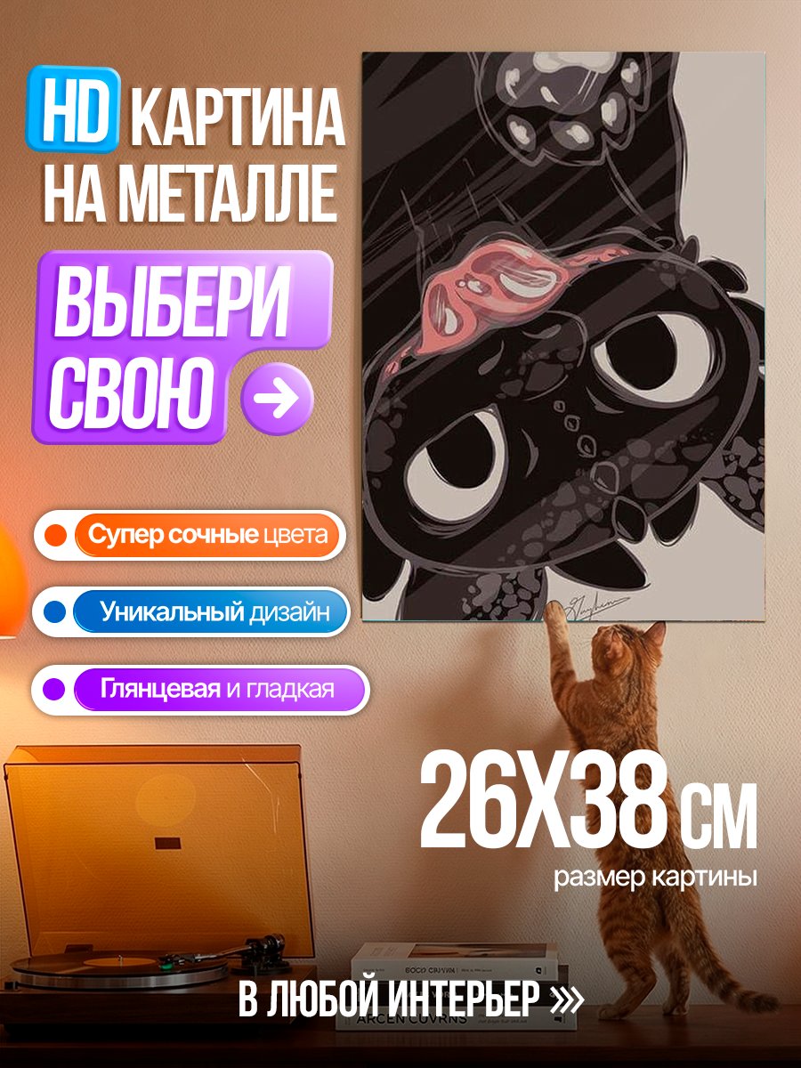 Картина на металле Милый Беззубик