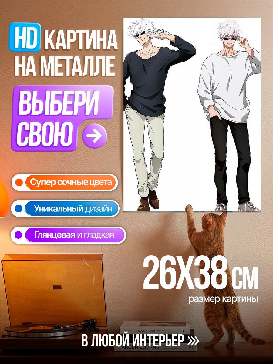 Картина на металле Сатору Годжо два образа