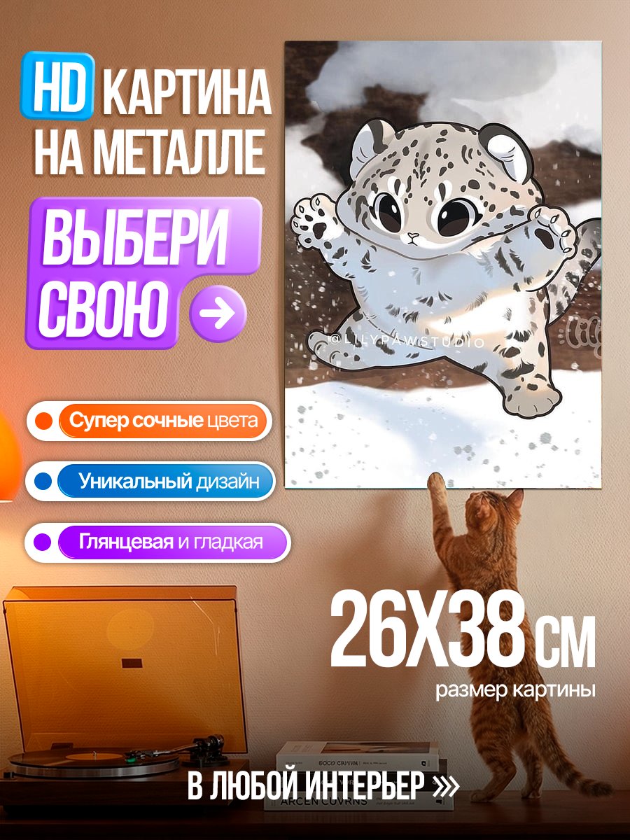 Картина на металле Снежный барс малыш