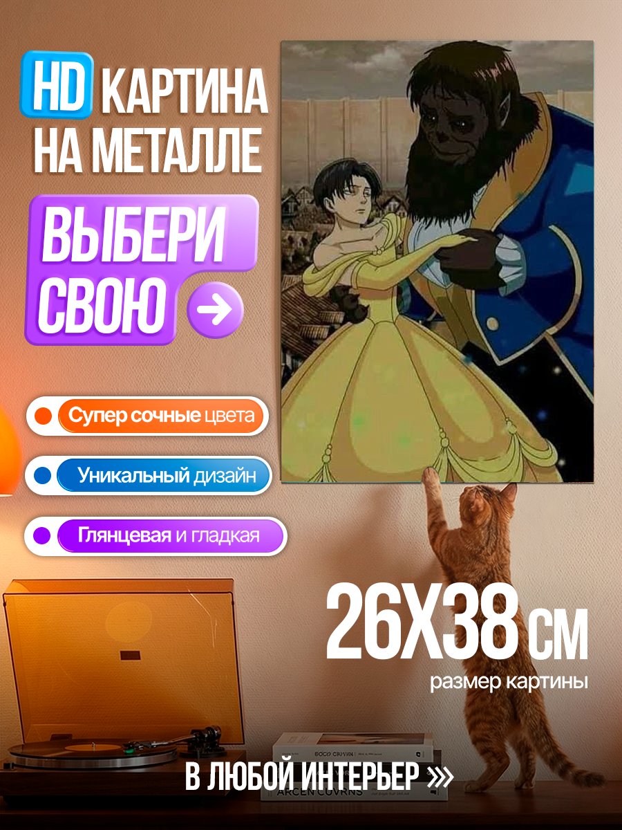 Картина на металле Леви и Чудовище