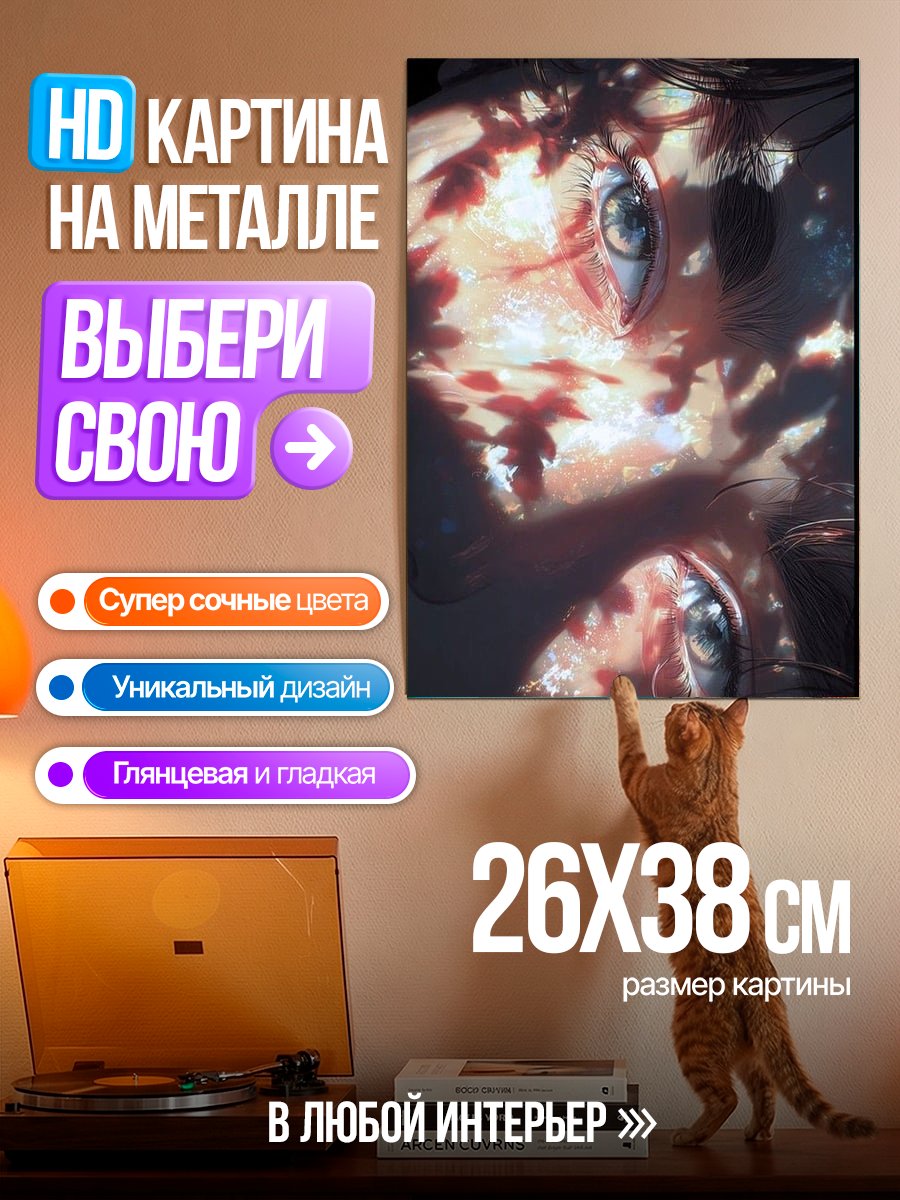 Картина на металле Глаза в тени
