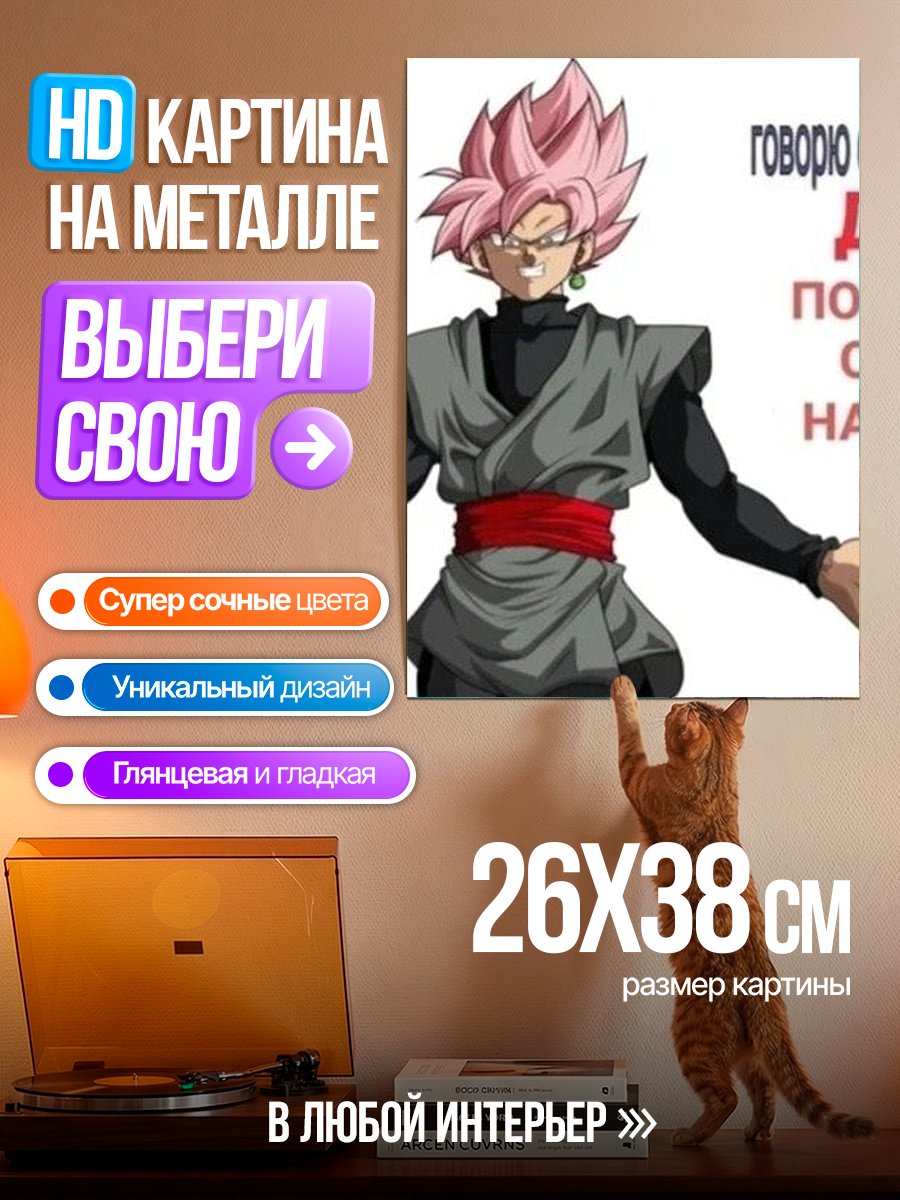 Картина на металле Гоку Розе отношения
