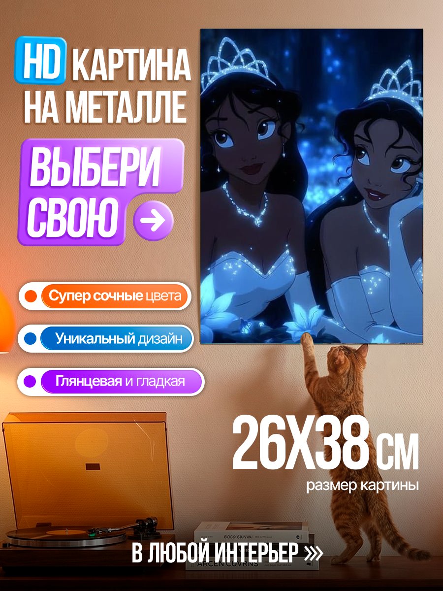 Картина на металле Две принцессы Жасмин