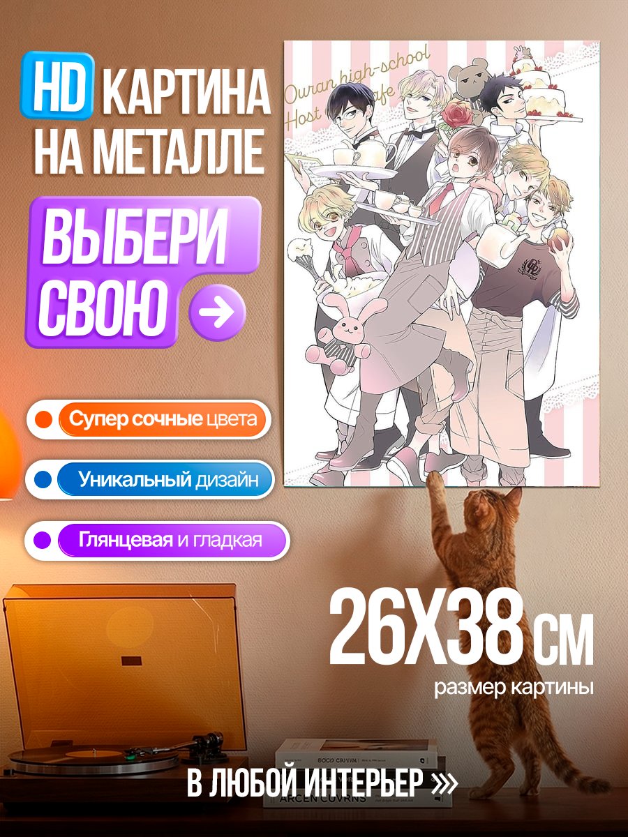 Картина на металле Хост клуб Оранской школы
