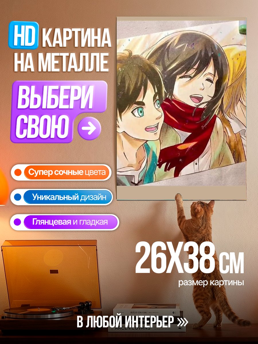 Картина на металле Эрен Микаса Армин