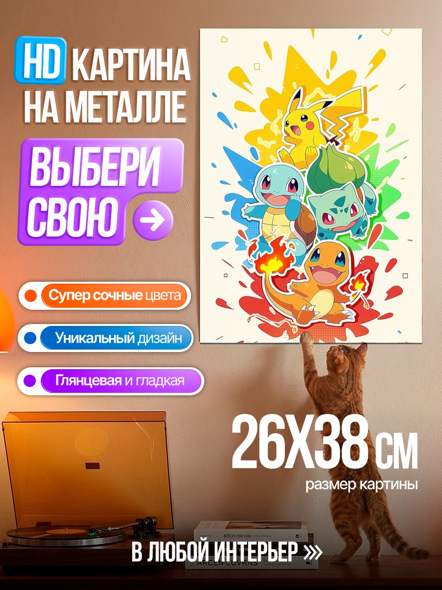 Картина на металле Покемоны Пикачу и друзья