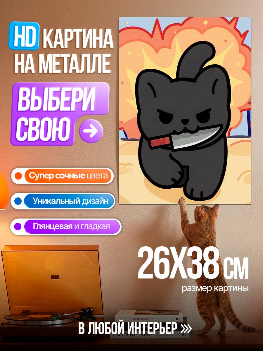 Картина на металле Кот с ножом