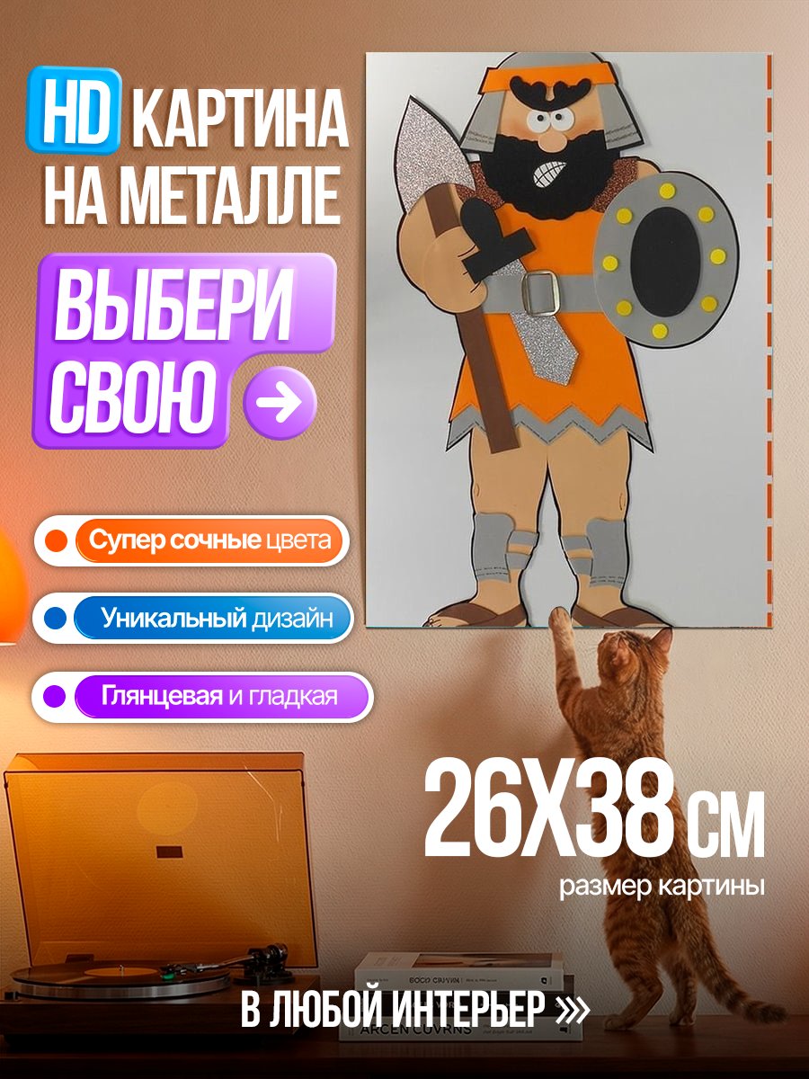 Картина на металле Мультяшный великан