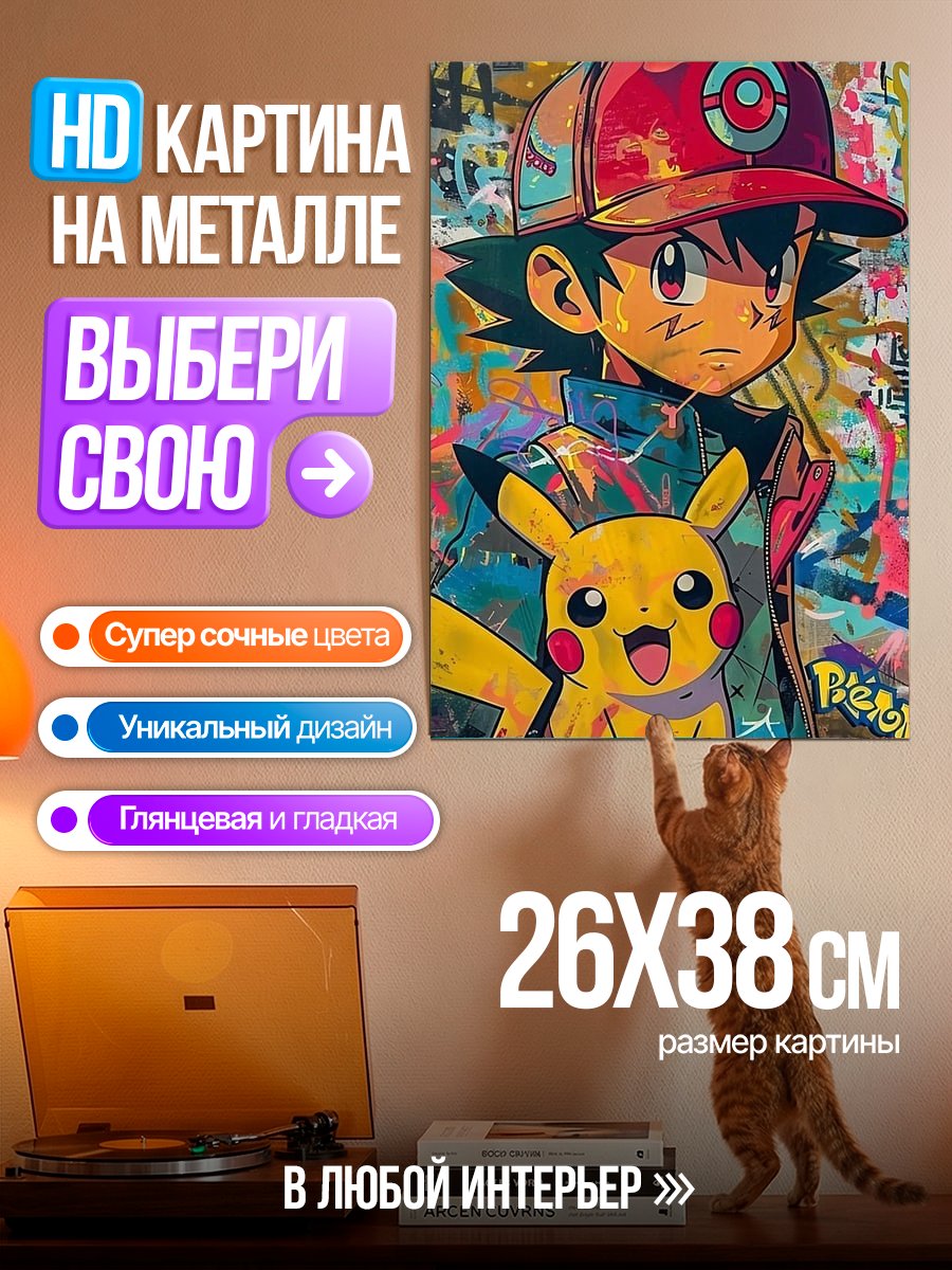 Картина на металле Эш и Пикачу