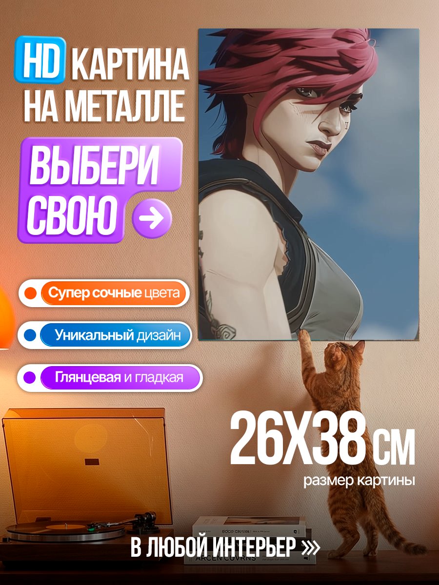Картина на металле Персонаж из Аркейн