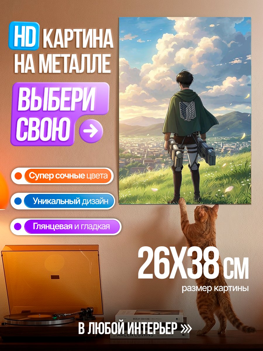 Картина на металле Леви Аккерман в поле