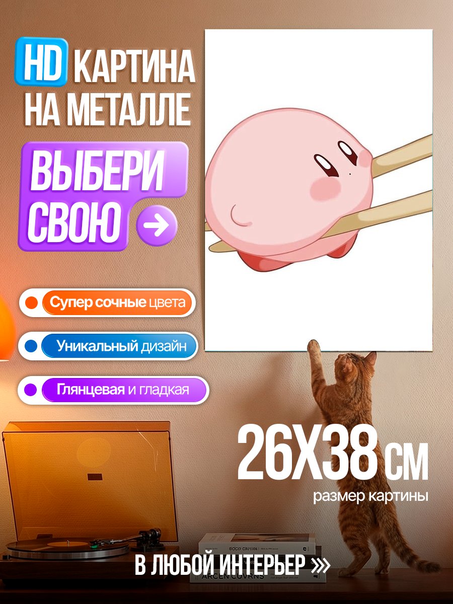 Картина на металле Кирби и палочки