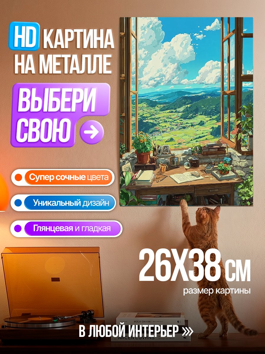 Картина на металле Вид из окна