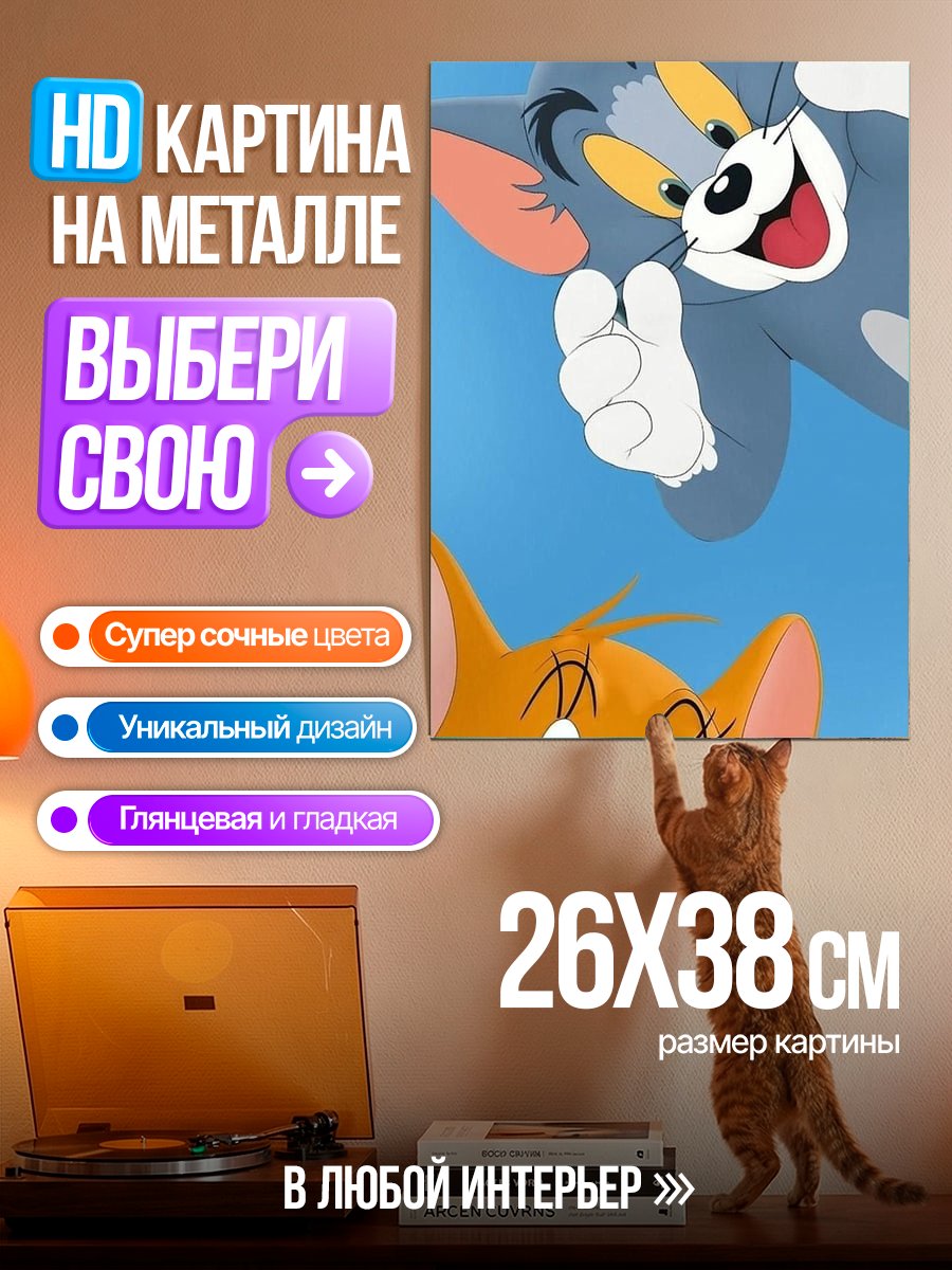 Картина на металле Кот и мышь