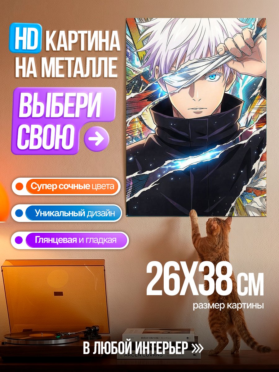 Картина на металле Сатору Годжо