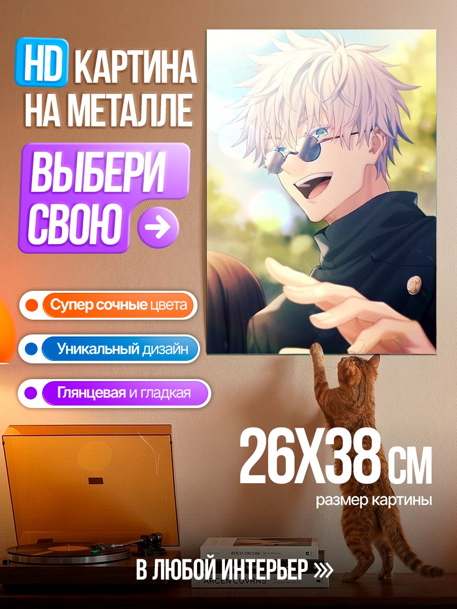Картина на металле Сатору Годжо в очках