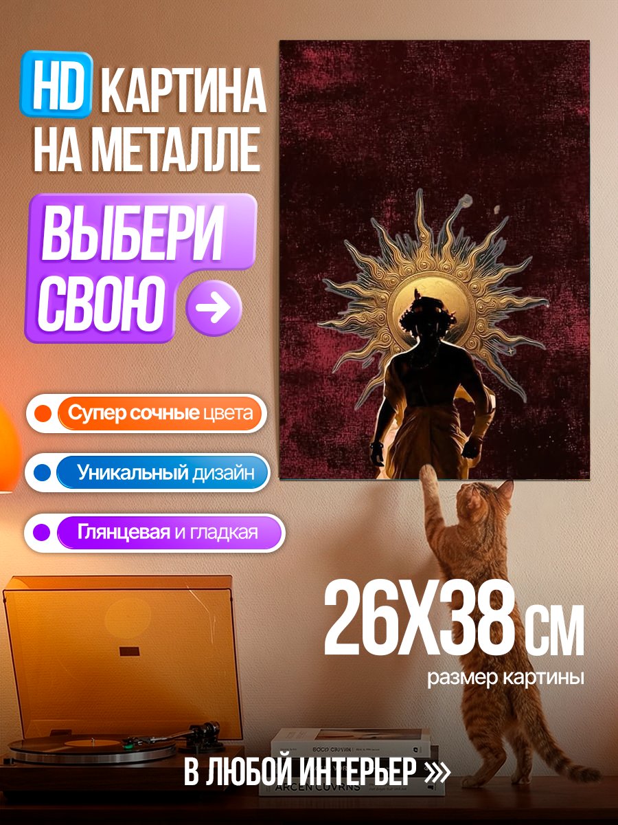 Картина на металле Божество Солнца