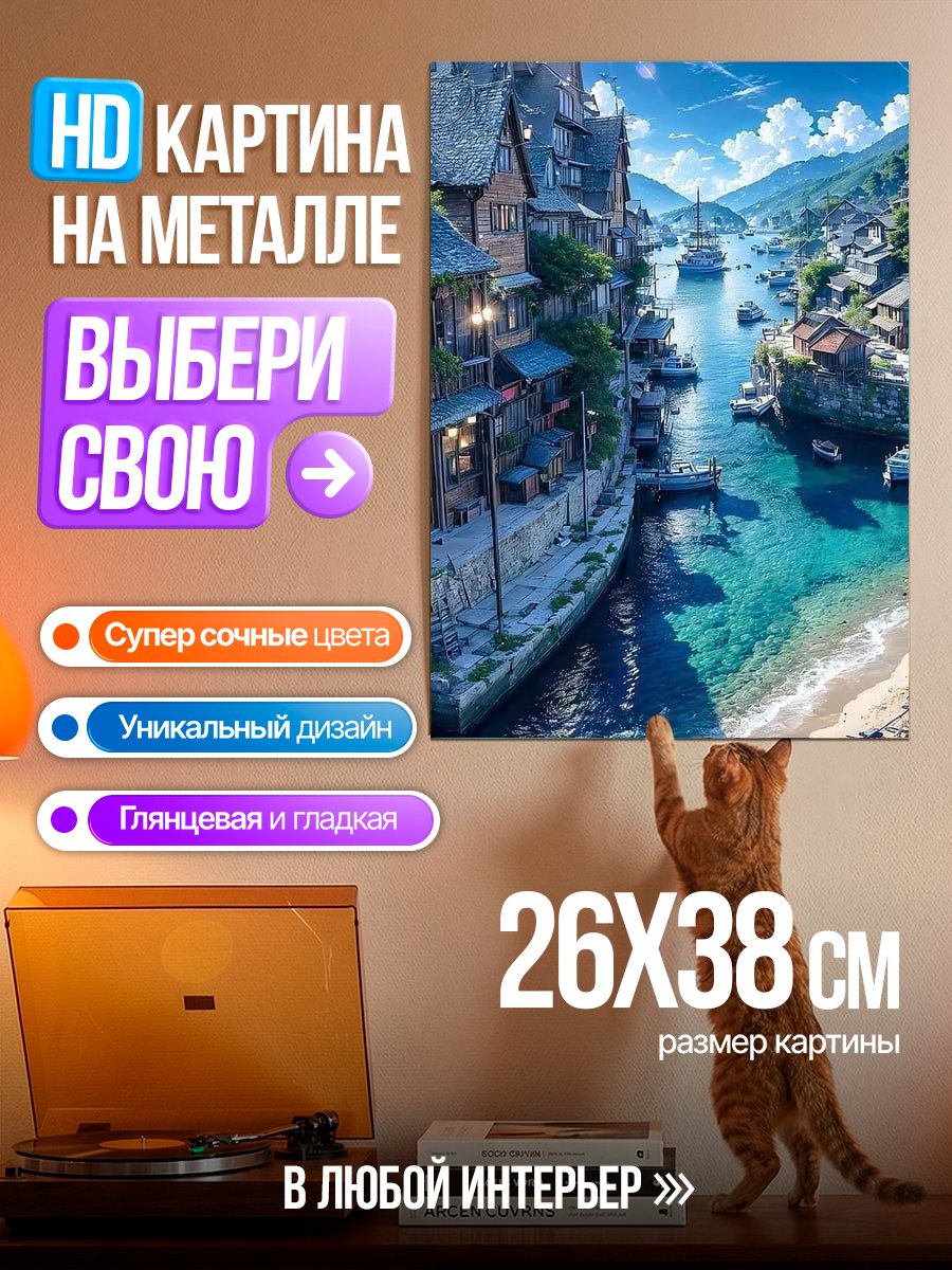 Картина на металле Живописный портовый город