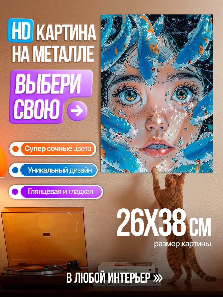 Картина на металле Девушка с рыбами
