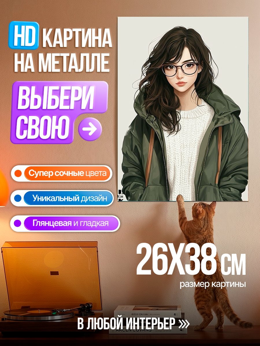 Картина на металле Девушка в очках