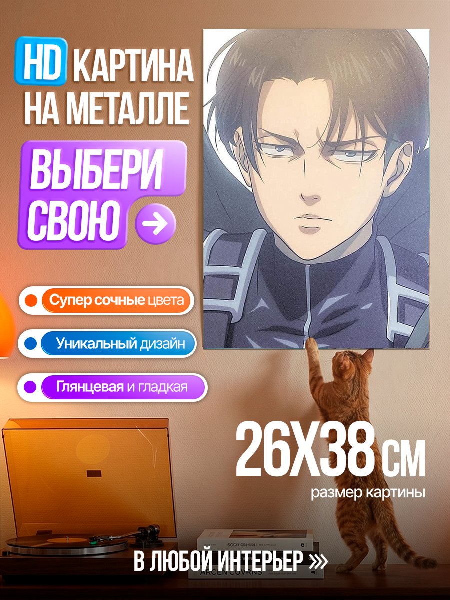 Картина на металле Леви Аккерман взгляд